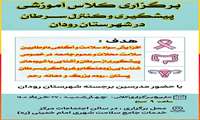 برگزاری کلاس آموزشی پیشگیری و کنترل سرطان در شهرستان رودان